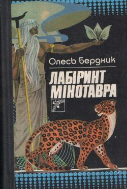 Лабіринт Мінотавра