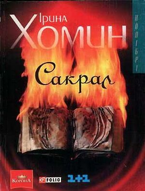 Сакрал (Paperback)