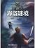 海盜謎境 (王者三部曲, #2)