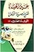 عين الحياة شرح وصية الرسول(ص) لأبي ذر الغفاري (رض)