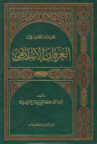 محاولة للبحث في العرفان الإسلامي (Unknown Binding)