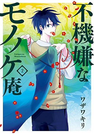 不機嫌なモノノケ庵 2 (Fukigen na Mononokean, #2)