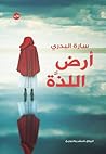 أرض اللذة
