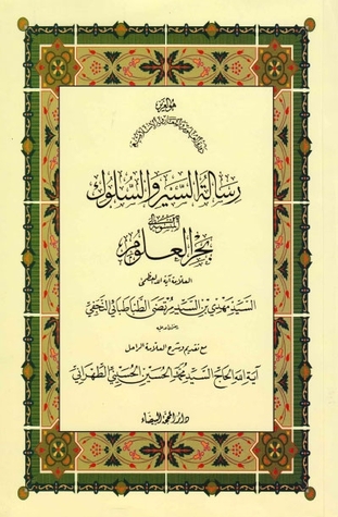 رسالة السير والسلوك المنسوبة لبحر العلوم (Unknown Binding)