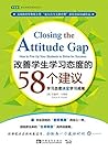 改善学生学习态度的58个建议:学习态度决定学习成绩 (常青藤好老师教学策略系列) (Chinese Edition)