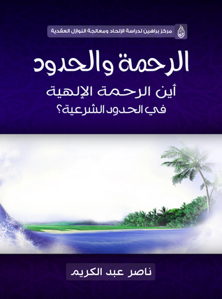الرحمة والحدود: أين الرحمة الإلهية في الحدود الشرعية؟ (Paperback)