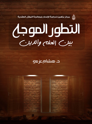 التطور الموجه بين العلم والدين (Paperback)