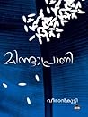 മിണ്ടാപ്രാണി | Mindaprani മിണ്ടാപ്രാണി | Mindaprani