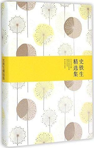 史铁生精选集