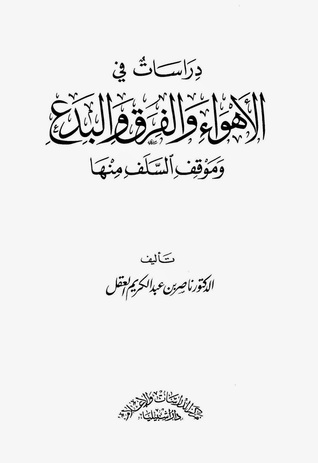 دراسات في الأهواء و الفرق والبدع وموقف السلف منها
