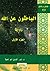 الباحثون عن الله by نور الدين أبو لحية