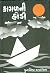 કાગળની હોડી [Kagajni Hodi]