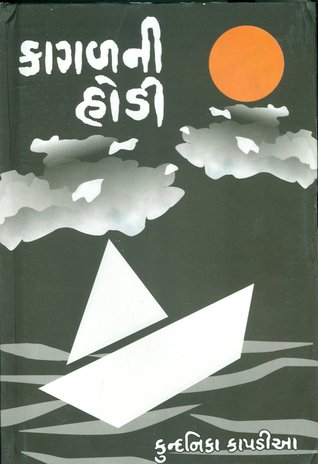 કાગળની હોડી [Kagajni Hodi]