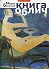 Книга обличь