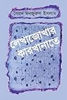 লেখাজোখার কারখানাতে