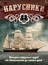Парусники. История парусных судов от античности до наших дней