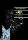 ИРЗА: Фантастика (Russian Edition)
