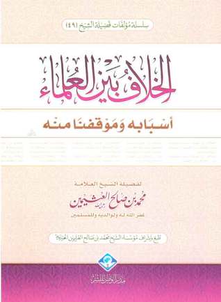 الخلاف بين العلماء، أسبابه وموقفنا منه (Paperback)