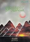 منازل الآخرة