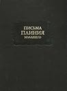Письма Плиния Мла...
