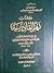 كتاب نهر القادرية في ترجمة القطب الرباني السيد الشريف الشيخ عبد القادر الجيلاني