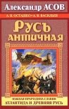 Русь античная. Южная прародина славян. Атлантида и Древняя Русь Русь античная. Южная прародина славян. Атлантида и Древняя Русь