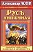 Русь античная. Южная прародина славян. Атлантида и Древняя Русь