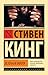 Зелёная миля by Stephen  King