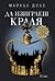 Да изиграеш краля by Michael   Dobbs