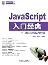 JavaScript入门经典 (华章程序员书库)