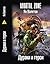 Ничья земля-3 Дураки и герои No man's land - 3. Fools and Heroes. (Ничья земля No man's land)