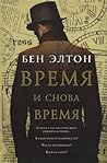 Время и снова время by Ben Elton