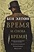 Время и снова время