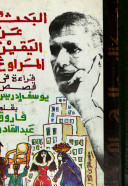 البحث عن اليقين المراوغ قراءة في قصص يوسف إدريس