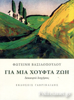 ΓΙΑ ΜΙΑ ΧΟΥΦΤΑ ΖΩΗ: ΔΕΚΑΕΦΤΑ ΔΙΗΓΗΣΕΙΣ