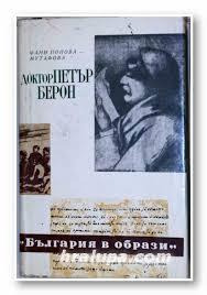Доктор Петър Берон
