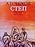 Степ