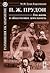 П. Ж. Прудон: Его жизнь и общественная деятельность