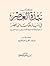 نبذة العصر في أخبار ملوك بني نصر : أو تسليم غرناطة ونزوح الأندلسيين إلى المغرب
