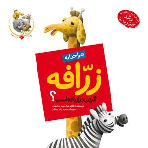چرا خدا به زرافه گردن دراز داده است؟ (Kindle Edition)