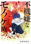 不機嫌なモノノケ庵 / Fukigen na Mononokean Series by Kiri Wazawa
