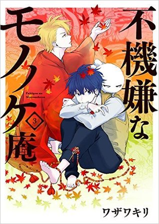 不機嫌なモノノケ庵 3 [Fukigen na Mononokean 3] (The Morose Mononokean, #3)