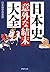 日本史「意外な結末」大全 PHP文庫