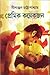 প্রেমিক কয়েকজন by Nilanjan Chattopadhyay