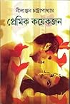 প্রেমিক কয়েকজন