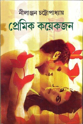 প্রেমিক কয়েকজন