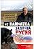 От Камчатка започва Русия