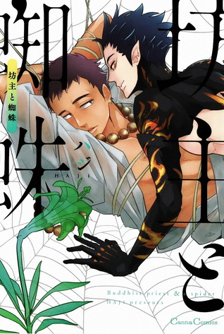 坊主と蜘蛛 [Bouzu to Kumo] (Paperback)