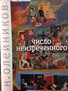 Число неизреченного