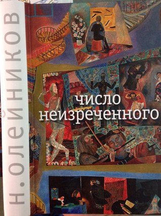 Число неизреченного (Hardcover)